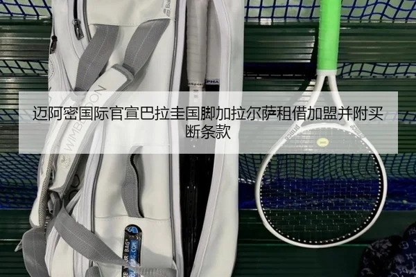 迈阿密国际官宣巴拉圭国脚加拉尔萨租借加盟并附买断条款